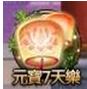 元寶七天樂 元寶七天樂